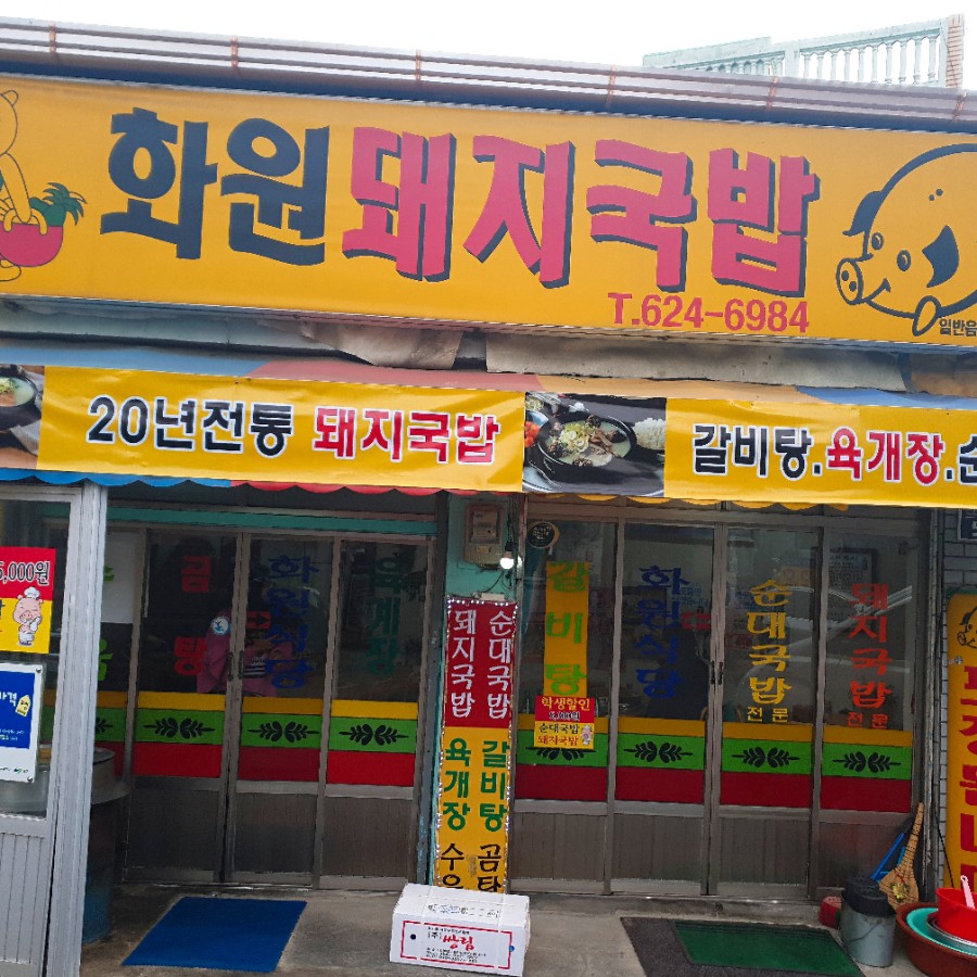 화원돼지국밥 이미지