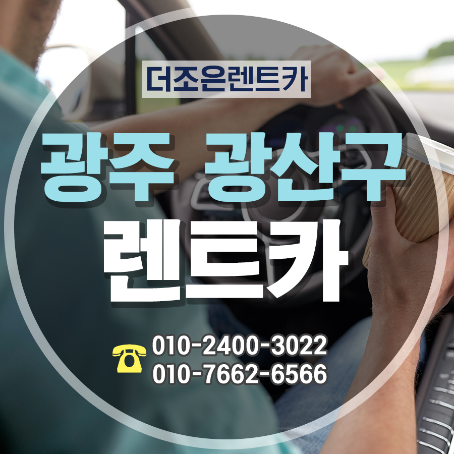 더조은렌터카 이미지