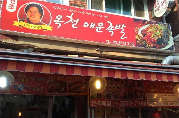 옥천족발 이미지