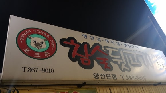 뒷고기컴퍼니 이미지