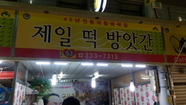 시장떡방앗간 이미지