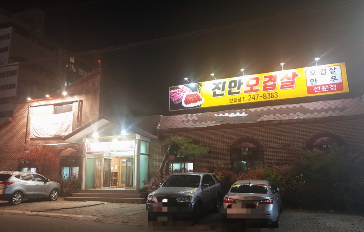 진안오겹살안골점 이미지