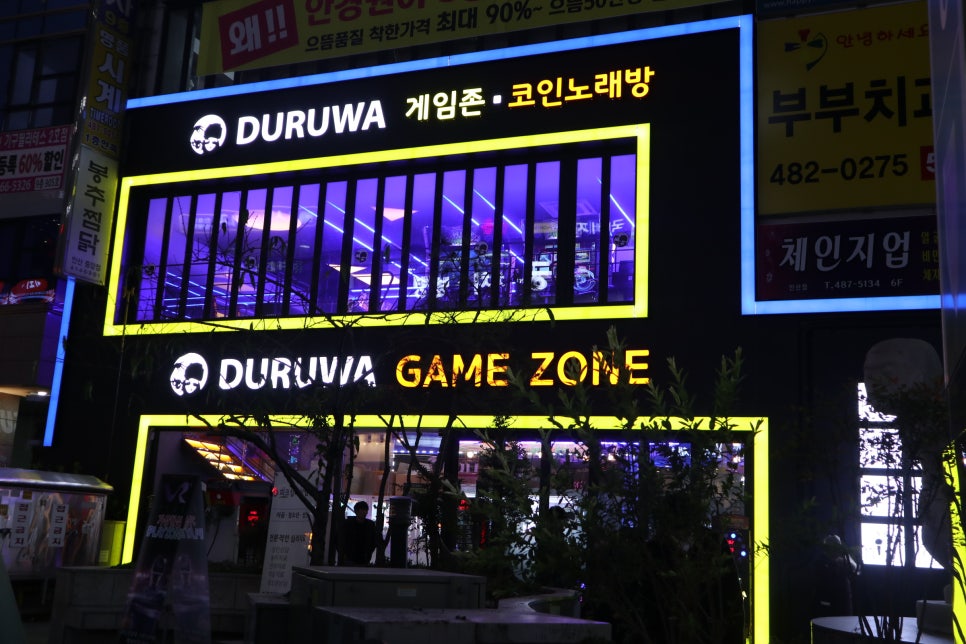 드루와게임존 이미지
