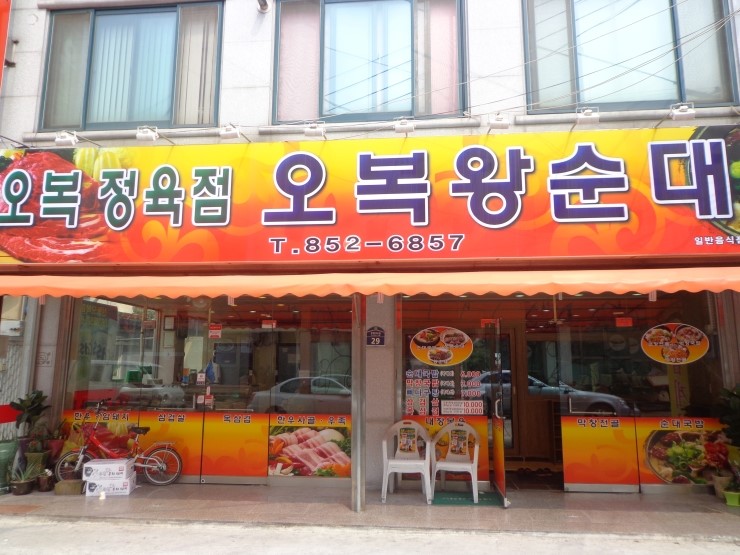 오복정육점 이미지