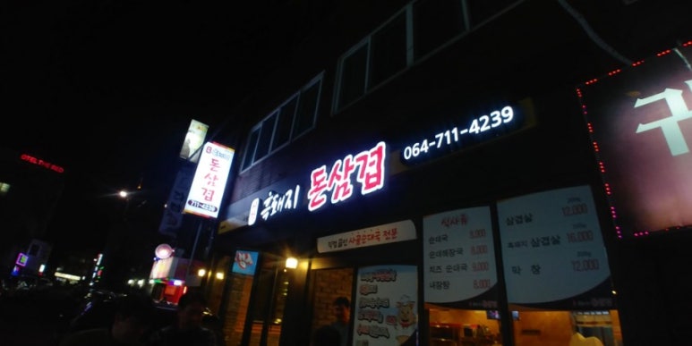 시청흑돼지돈삼겹 이미지