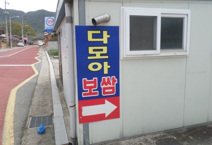 다모아보쌈웰빙수제비 이미지