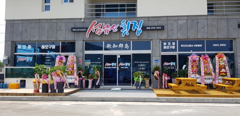 섬낚시횟집 이미지