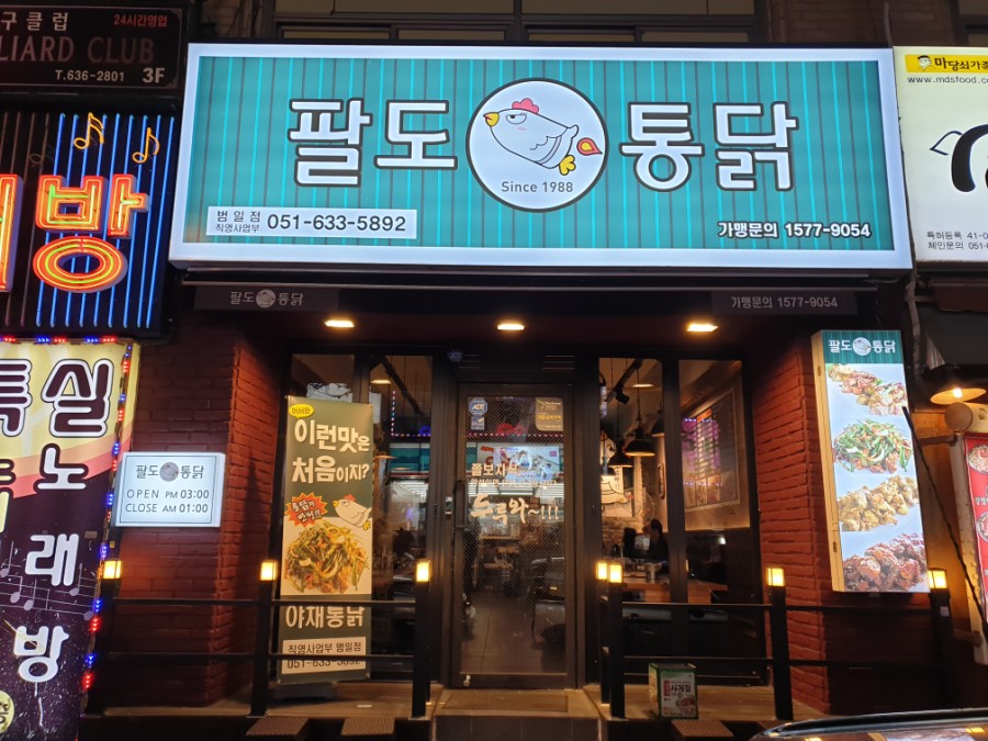 팔도통닭범일점 이미지