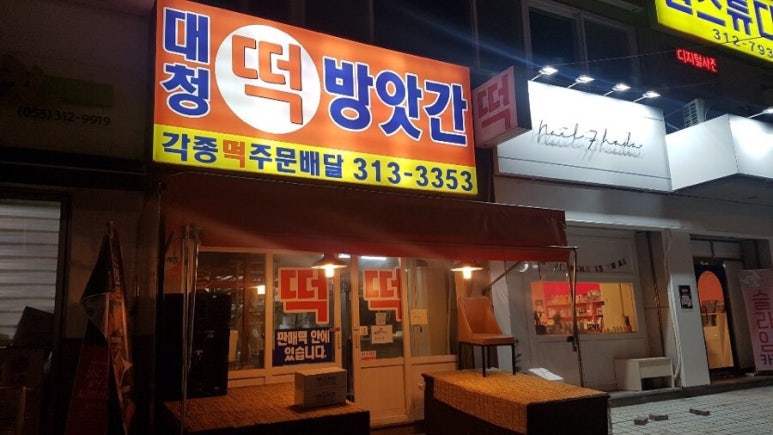 대청떡방앗간 이미지