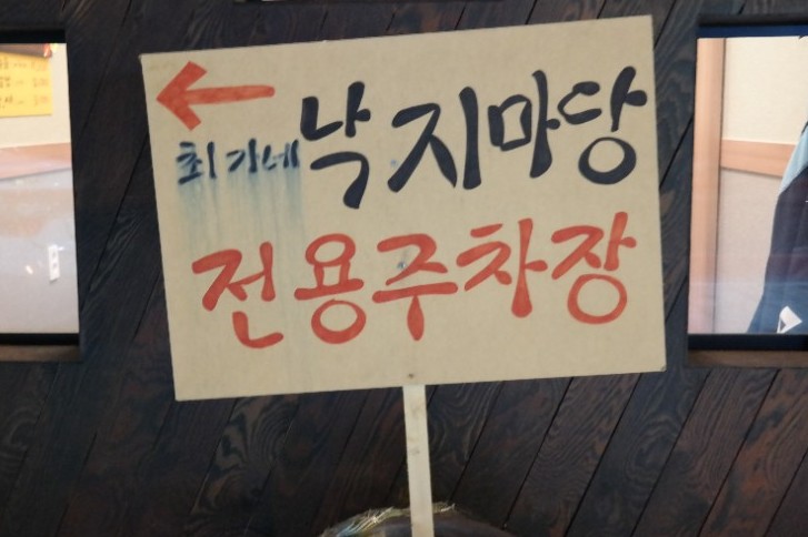 최가네낙지마당 이미지