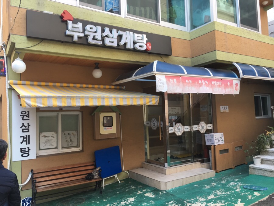 부원삼계탕 이미지