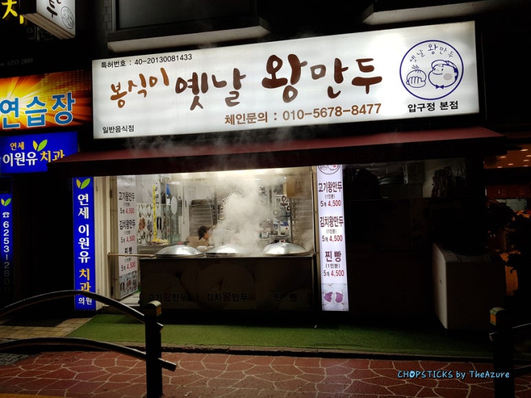 봉식이옛날왕만두 이미지