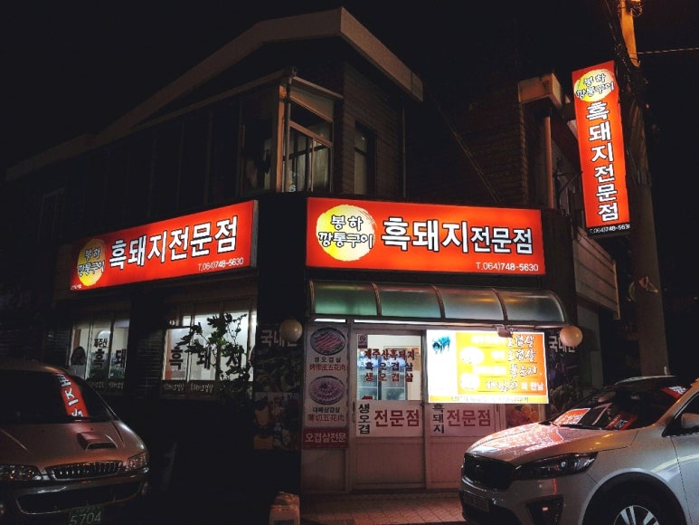 봉하깡통구이 이미지