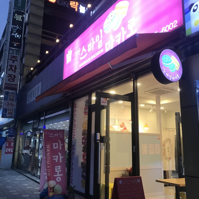 오산스마일마카롱 이미지
