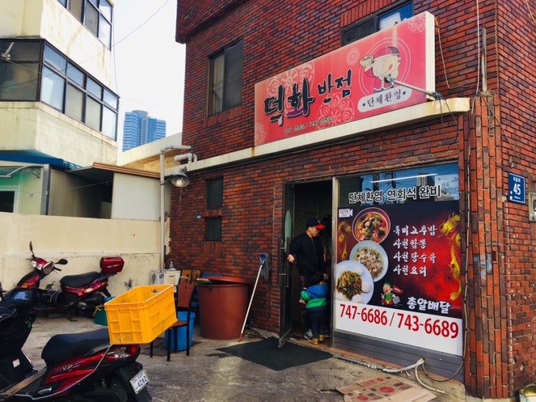 덕화반점 이미지