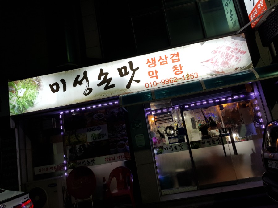 미성막창 이미지
