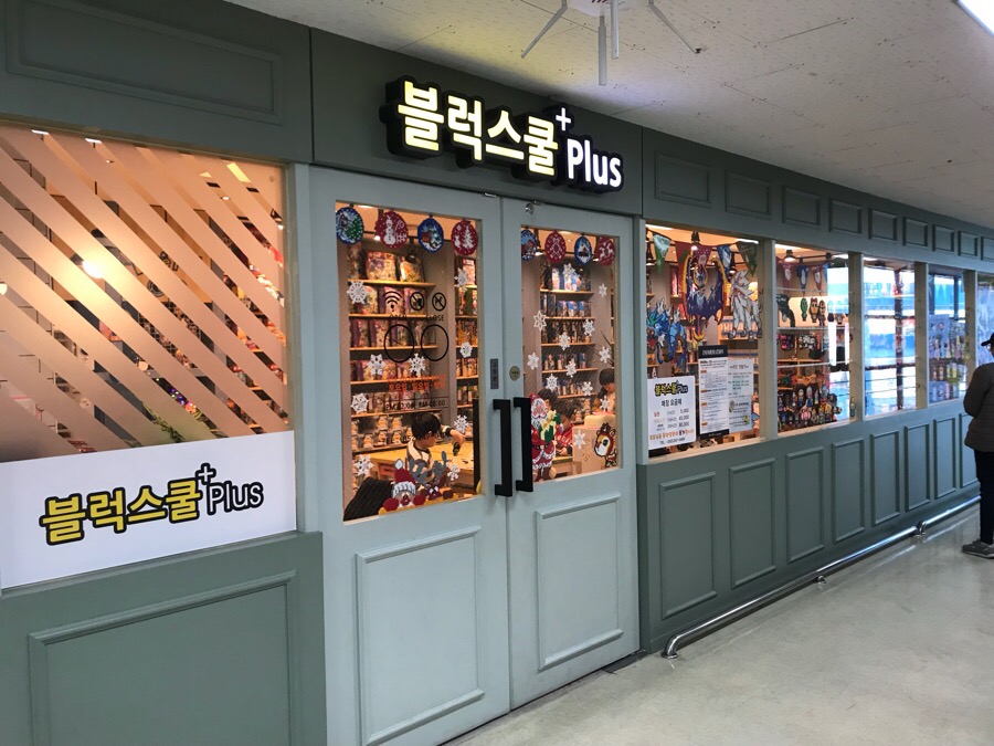 블럭스쿨플러스 이미지