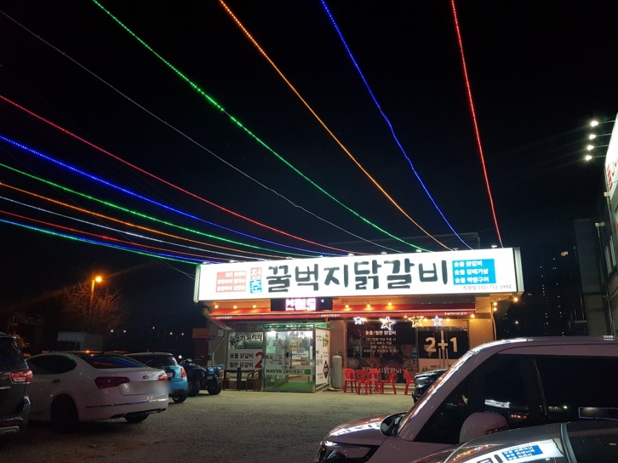 청춘꿀벅지닭갈비 이미지