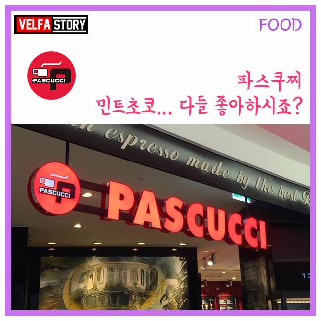 파스쿠찌영등포 이미지
