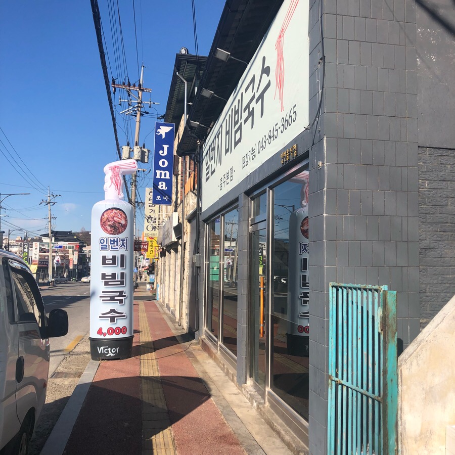 일번지비빔국수충주 이미지