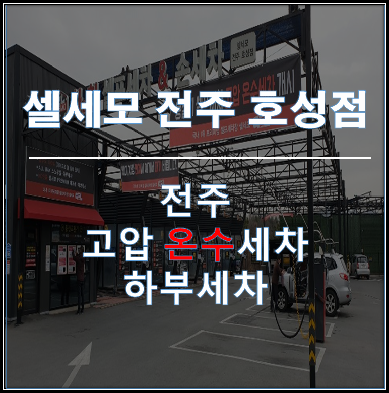 셀세모차앤차셀프세차 이미지