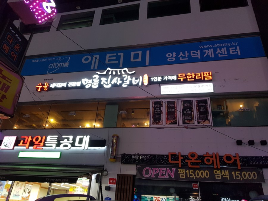 명륜진사갈비양산덕계점 이미지