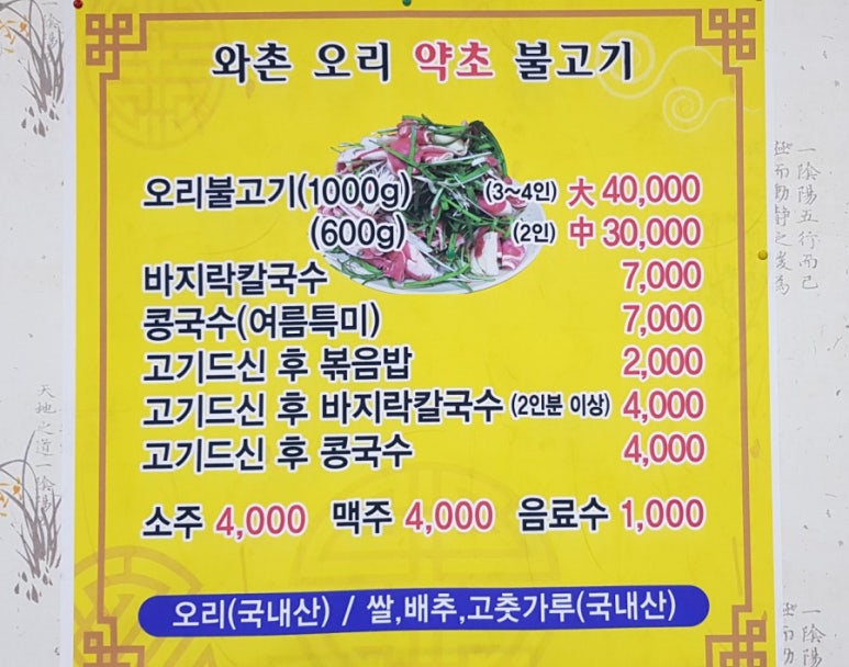 와촌오리약초불고기 이미지
