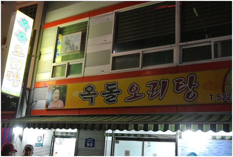 옥돌오리탕 이미지