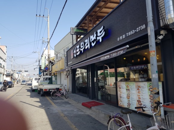 신포우리만두(순창점) 이미지