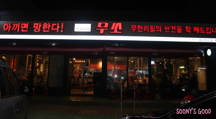 무쏘울산 이미지