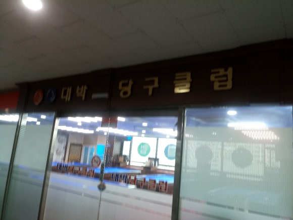 현대당구클럽 이미지