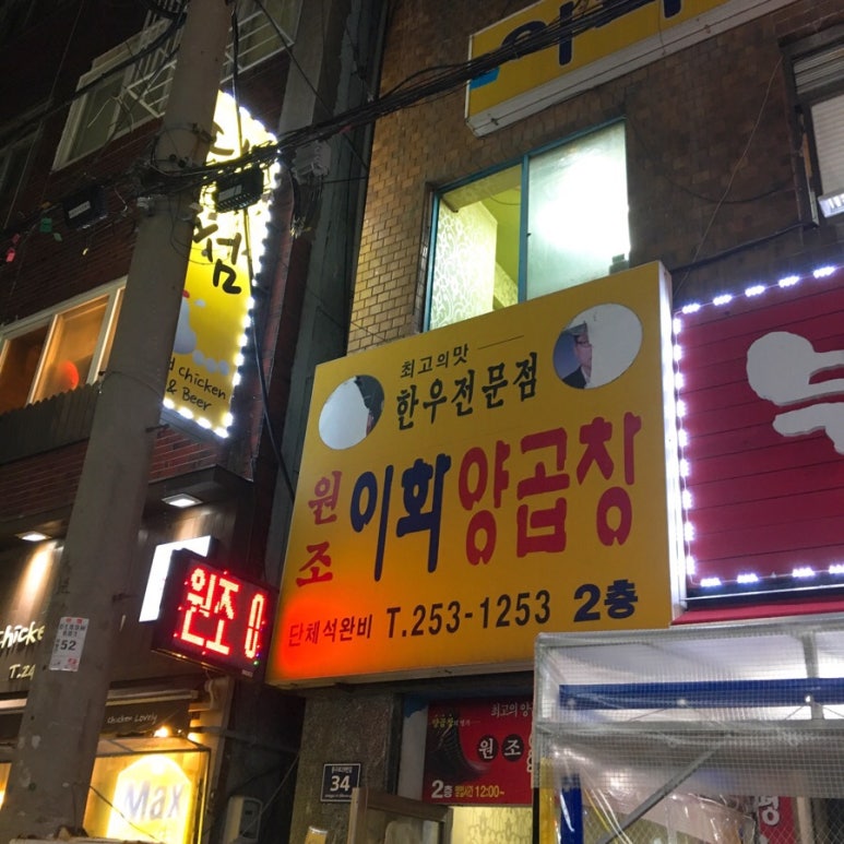 원조이화양곱창 이미지