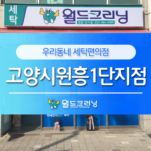 원흥세탁소 이미지