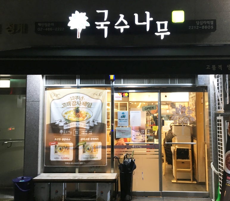 국수나무답십리역점 이미지