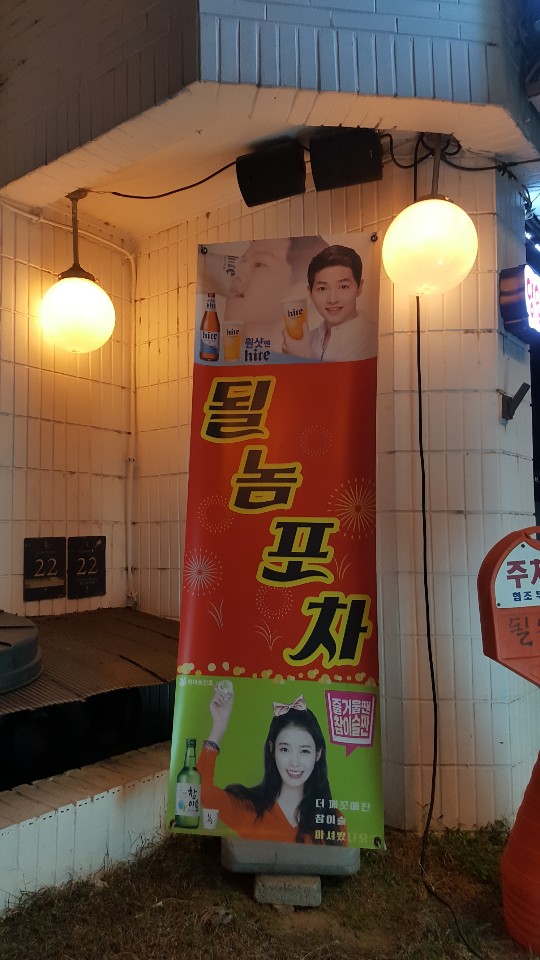 될놈포차 이미지