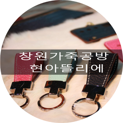 현아가죽공방 이미지