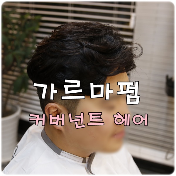 커버넌트헤어 이미지