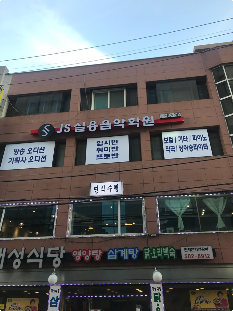 JS음악학원 이미지