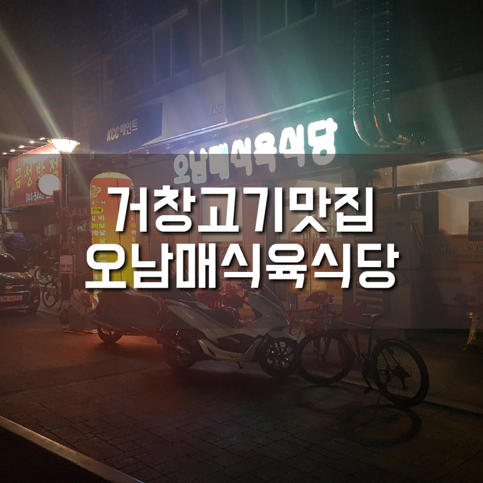 오남매식육식당 이미지
