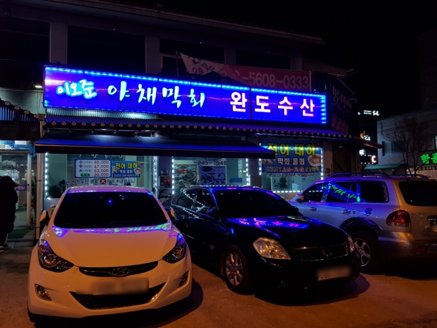 완도막회집 이미지