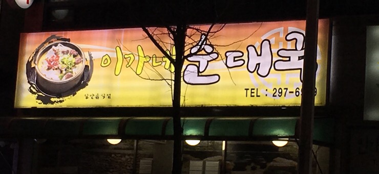 이가네순대국 이미지