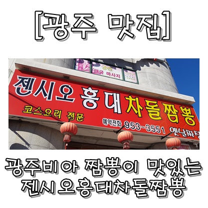 젠시오홍대차돌짬뽕 이미지