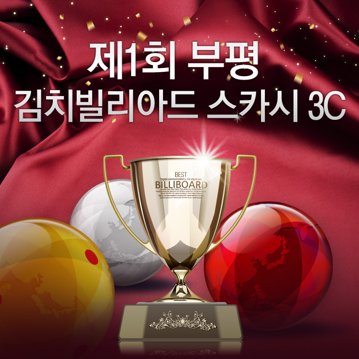 김치빌리어드 이미지