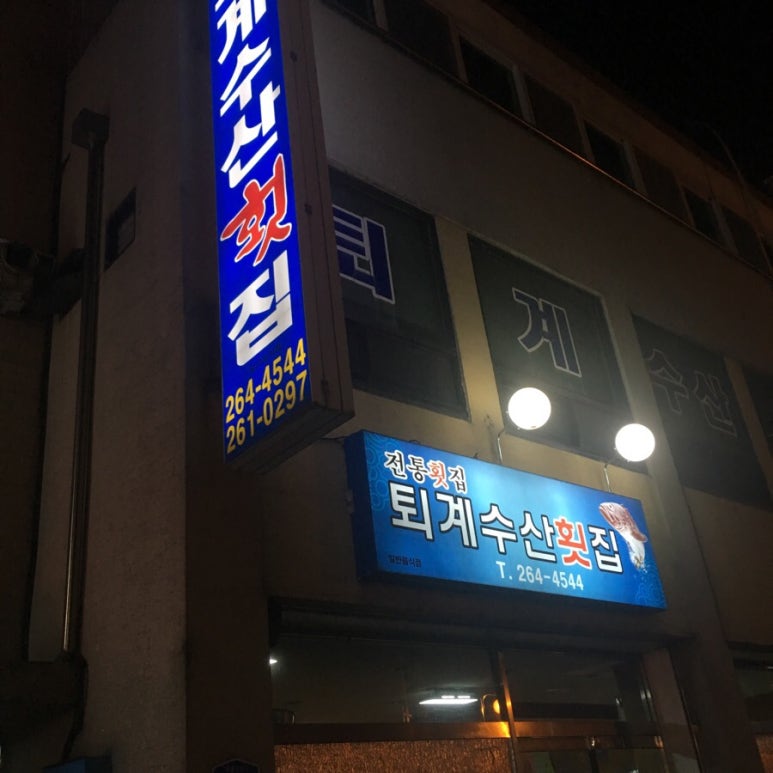 퇴계수산횟집 이미지