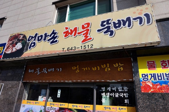 해물마을 이미지