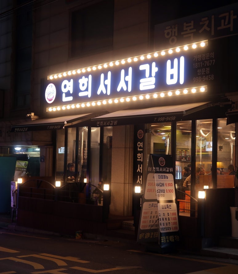 연희서서갈비 이미지