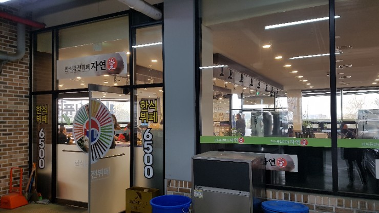 한식퓨전뷔페자연애 이미지