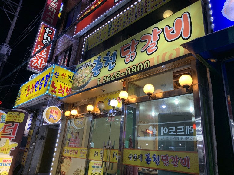 삼촌네춘천닭갈비 이미지