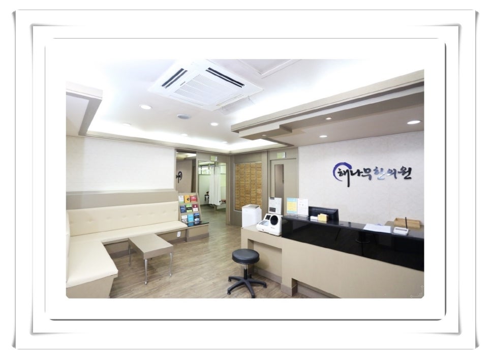해나무한의원 이미지