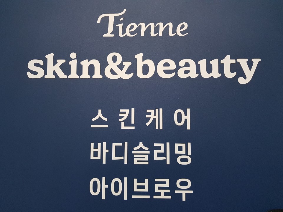 티엔느스킨뷰티 이미지